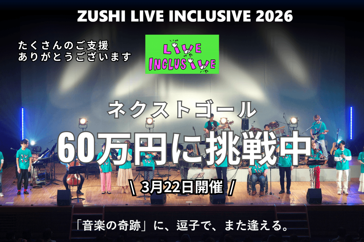 ZUSHI LIVE INCLUSIVE 2026 クラウドファンディング実施中。たくさんのご支援ありがとうございます。現在、ネクストゴール60万円に挑戦中!音楽の軌跡に逗子でまた会える。